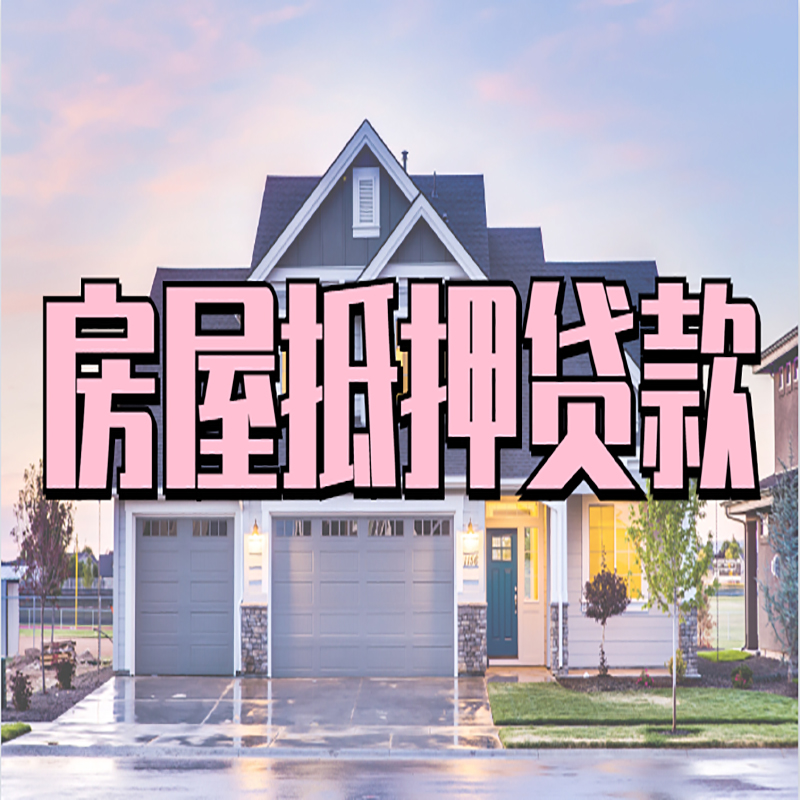 拜城房屋抵押贷款流程|房产抵押抵押贷款条件|住房贷
