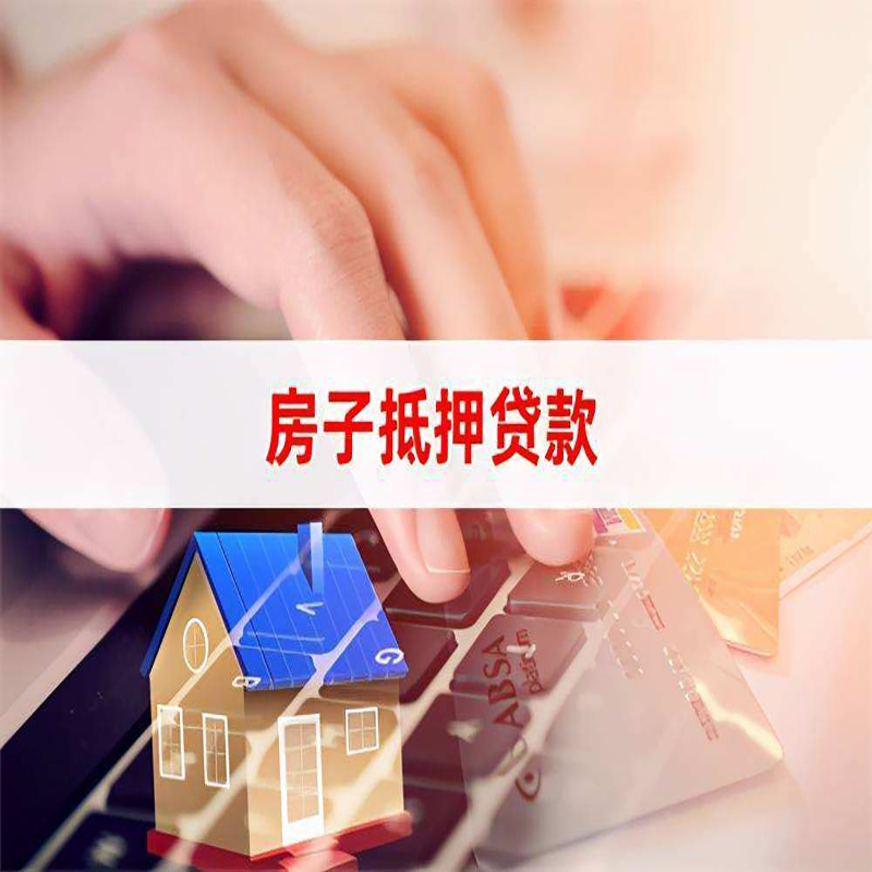 拜城房屋抵押贷款注意事项
