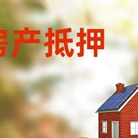 拜城房子抵押贷款可以选择哪些机构?