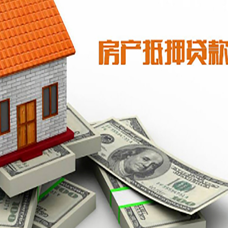 拜城房产抵押贷款对房产有哪些限制和规定