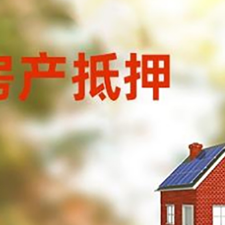 拜城房子抵押贷款有哪些流程？