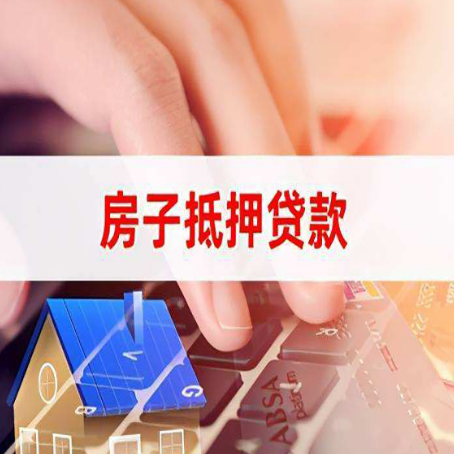 拜城房子抵押贷款怎么办理？