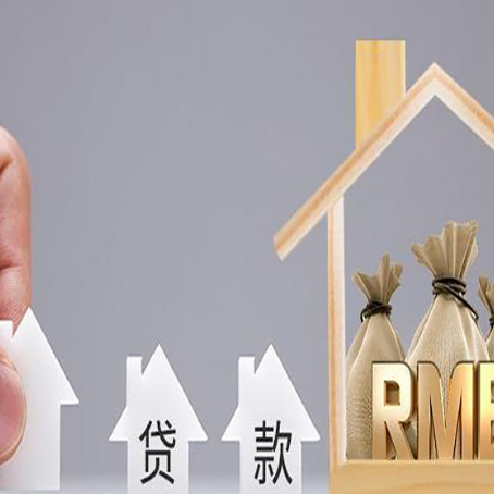拜城房屋二次抵押贷款可以贷多少