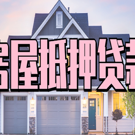 拜城房产证抵押贷款放款时效全解析